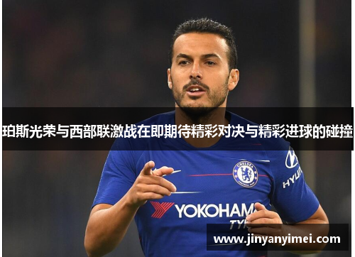 珀斯光荣与西部联激战在即期待精彩对决与精彩进球的碰撞