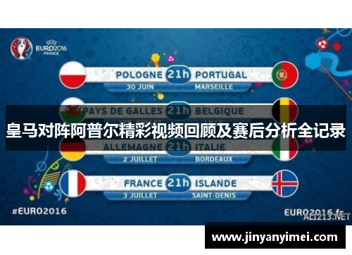 皇马对阵阿普尔精彩视频回顾及赛后分析全记录