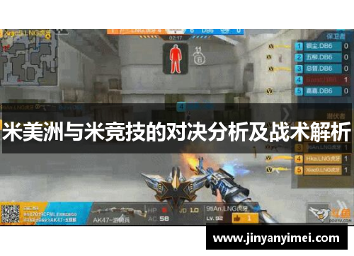 米美洲与米竞技的对决分析及战术解析