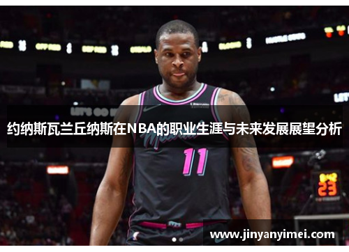 约纳斯瓦兰丘纳斯在NBA的职业生涯与未来发展展望分析