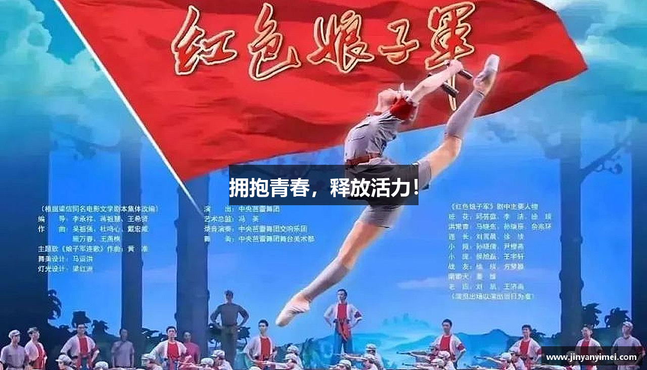 拥抱青春，释放活力！
