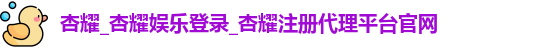杏耀注册